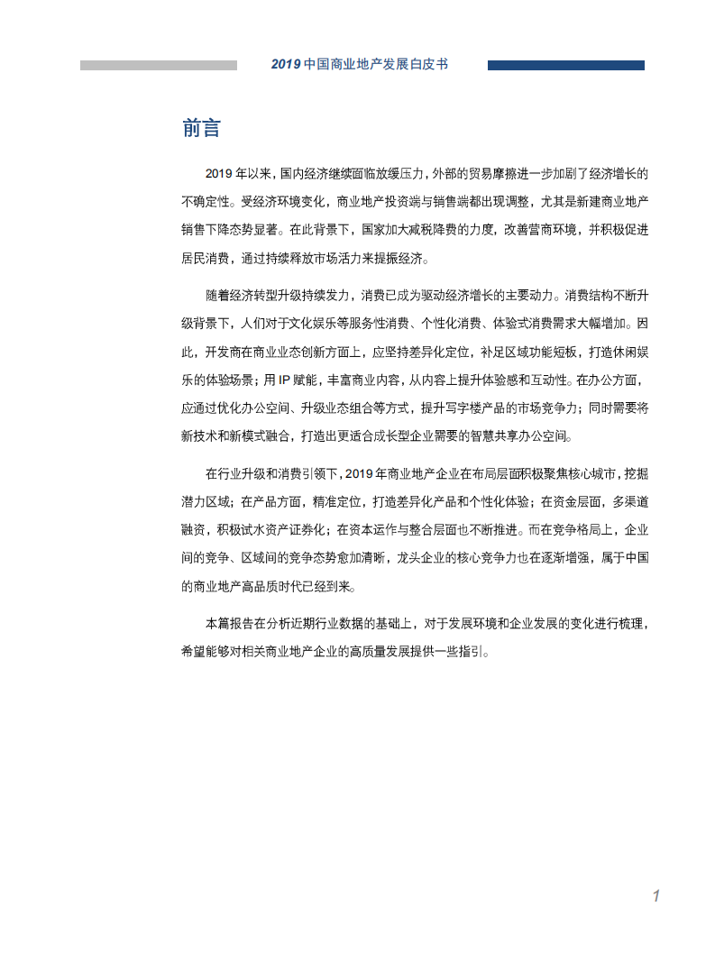 2019中国商业地产发展白皮书.pdf 第2页