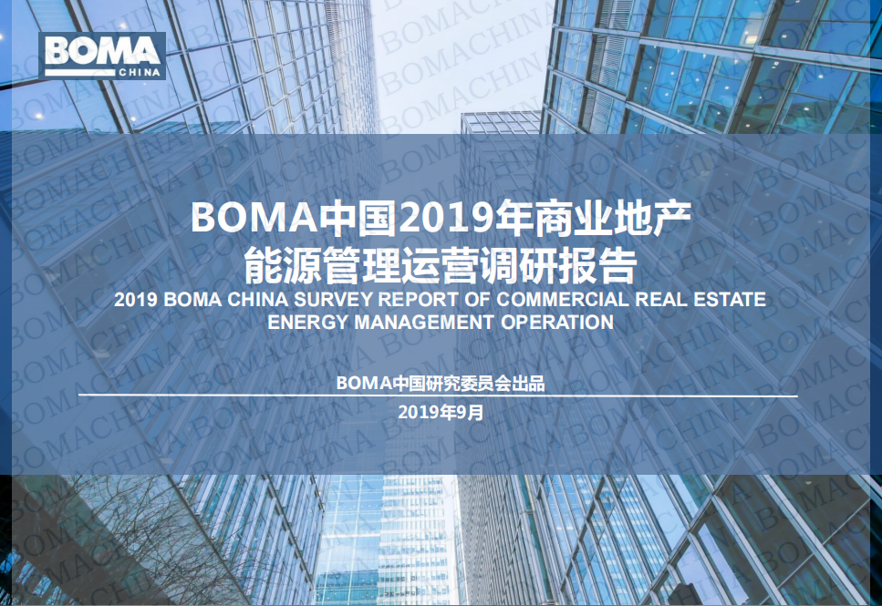 2019年商业地产能源管理运营调研报告.pdf 第1页