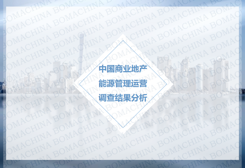 2019年商业地产能源管理运营调研报告.pdf 第6页