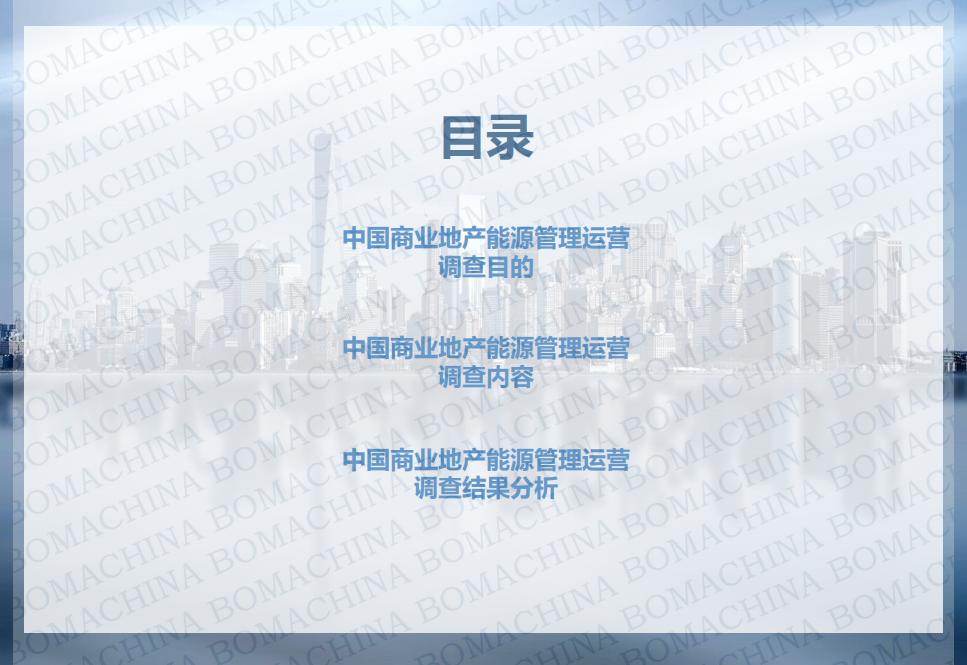 2019年商业地产能源管理运营调研报告.pdf 第3页