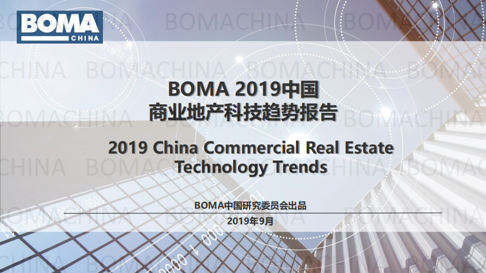 2019中国商业地产科技趋势报告解读.pdf 第1页