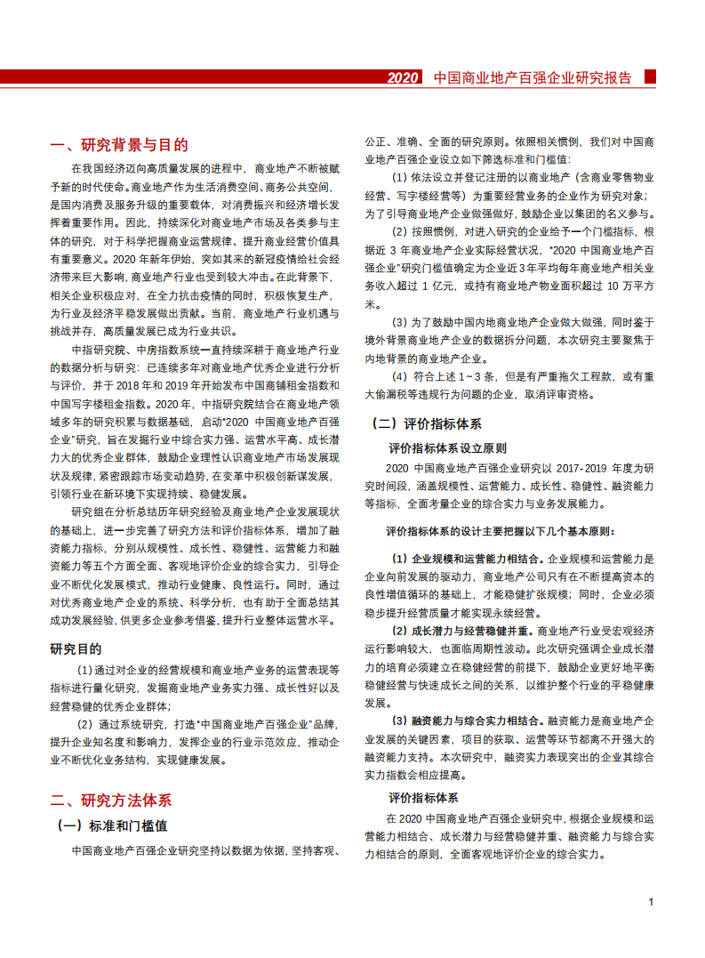 2020中国商业地产百强企业研究报告.pdf 第2页
