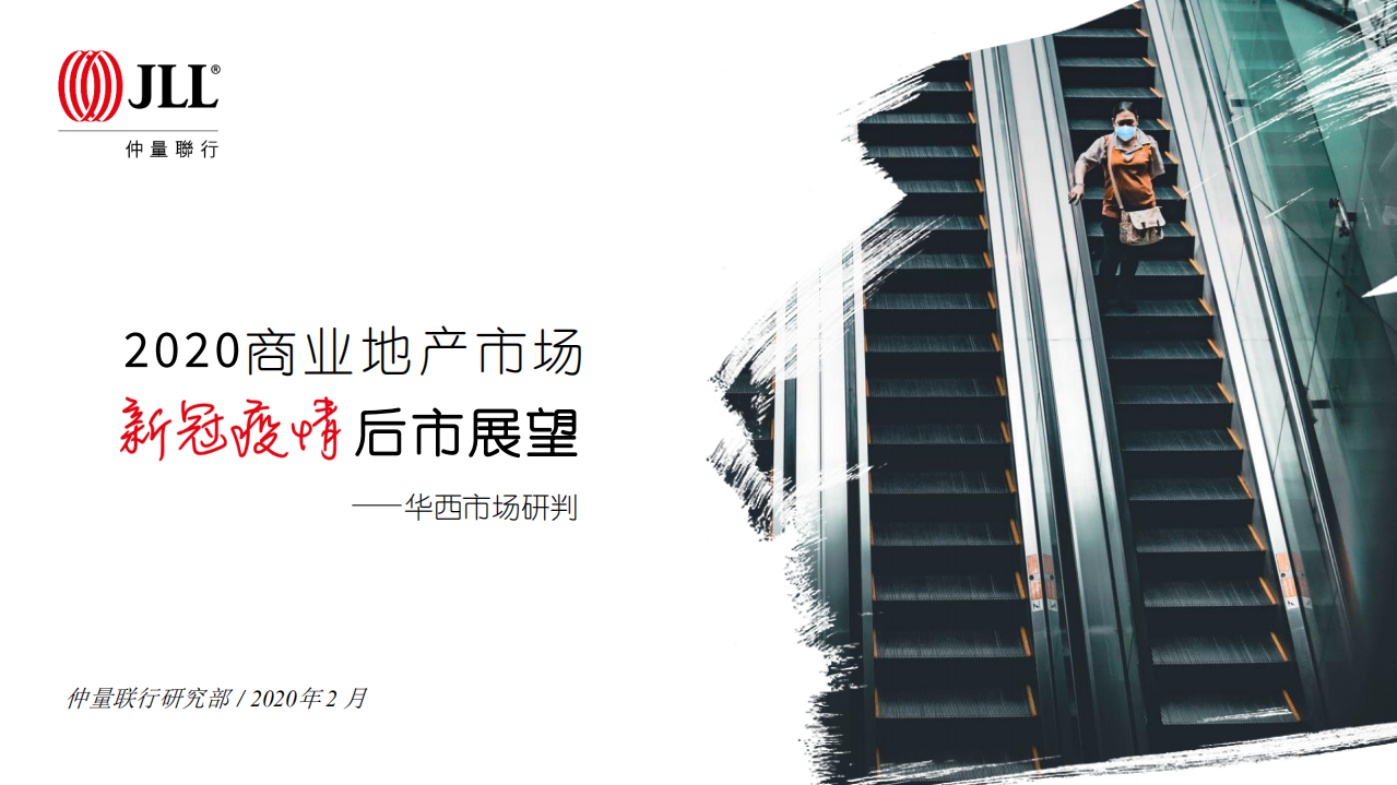 2020商业地产市场新冠疫情后市展望.pdf 第1页