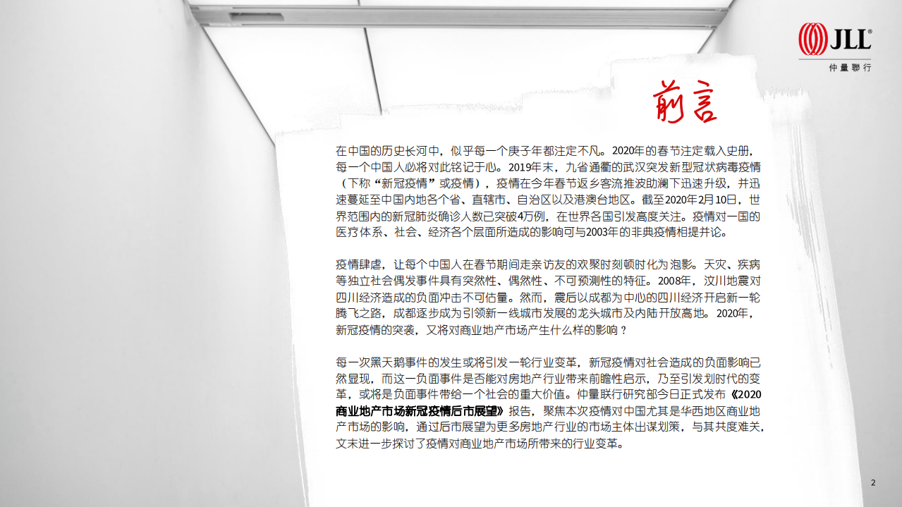 2020商业地产市场新冠疫情后市展望.pdf 第2页