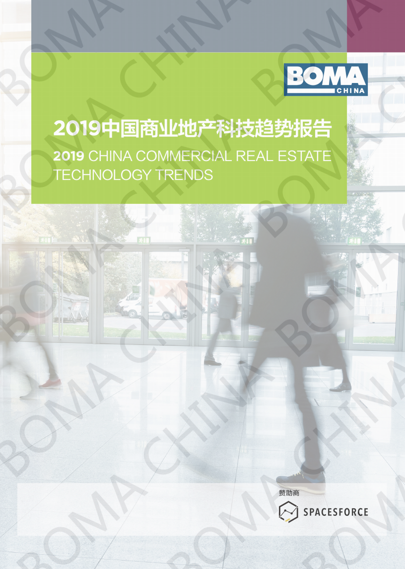 2019中国商业地产科技趋势报告.pdf 第1页