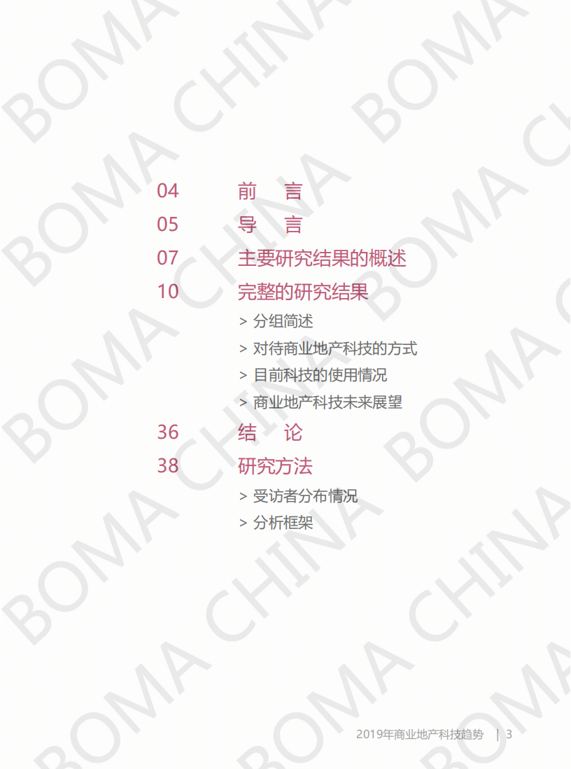 2019中国商业地产科技趋势报告.pdf 第2页