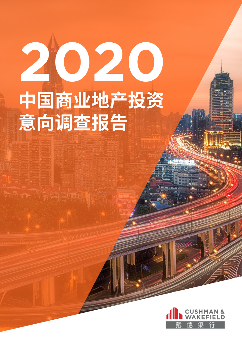 2020中国商业地产投资意向调查报告.pdf 第1页