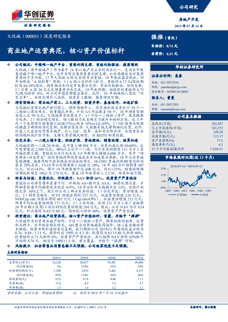 大悦城深度研究报告：商业地产运营典范，核心资产价值标杆.pdf 第1页