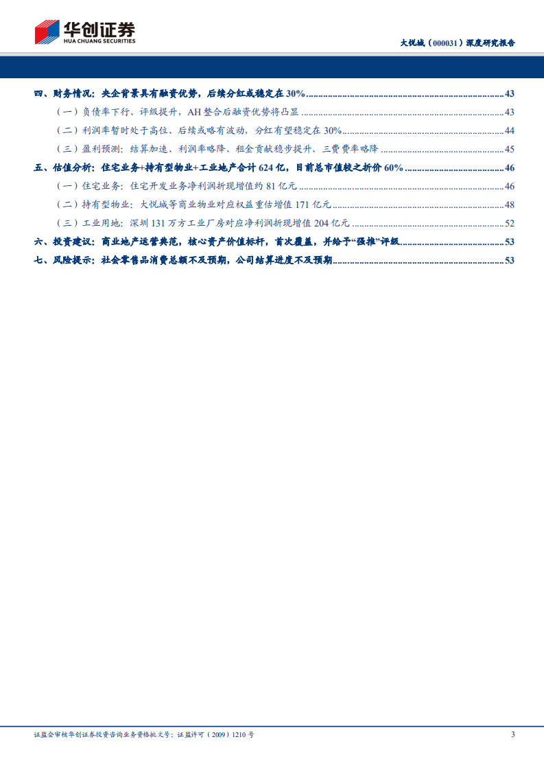 大悦城深度研究报告：商业地产运营典范，核心资产价值标杆.pdf 第3页