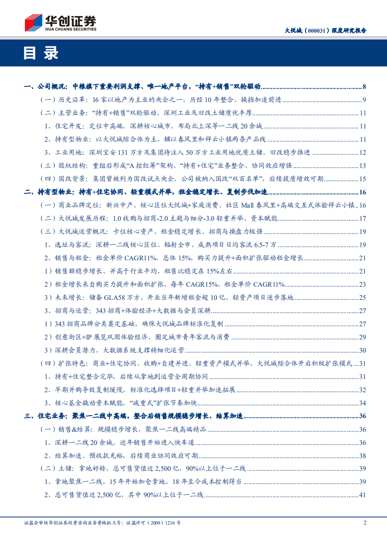 大悦城深度研究报告：商业地产运营典范，核心资产价值标杆.pdf 第2页