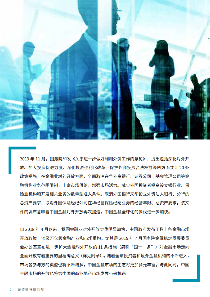 戴德梁行：金融开放，中国商业地产市场新机遇.pdf 第2页