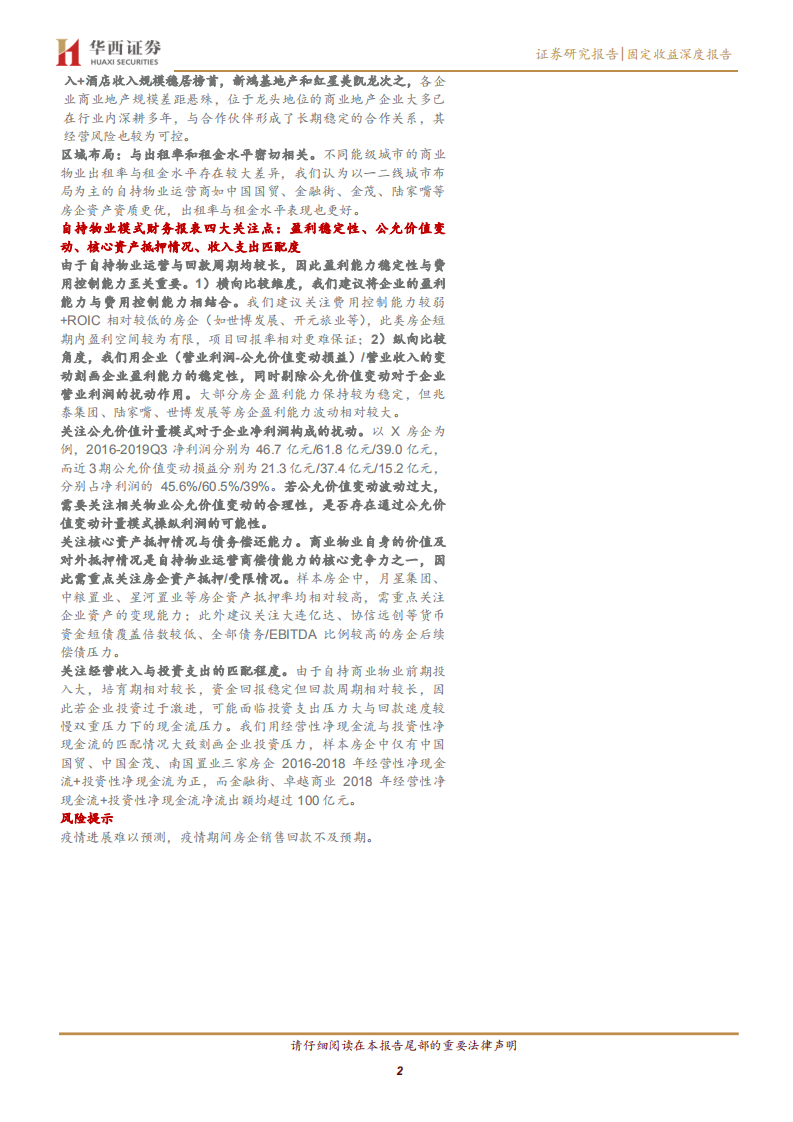 地产债择券系列（四）：商业地产怎么看？.pdf 第2页