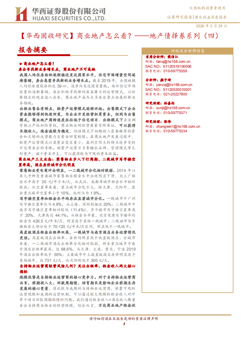 地产债择券系列（四）：商业地产怎么看？.pdf 第1页