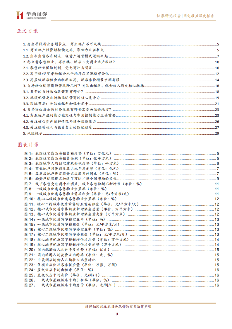 地产债择券系列（四）：商业地产怎么看？.pdf 第3页