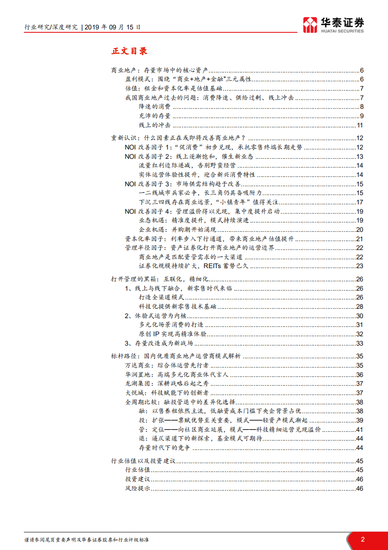 商业地产专题深度报告：陌上花开，运营为王.pdf 第2页