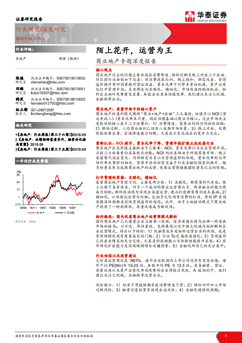 商业地产专题深度报告：陌上花开，运营为王.pdf 第1页