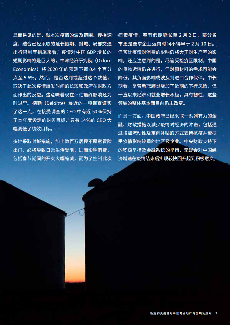新冠肺炎疫情对中国商业地产的影响及应对.pdf 第3页