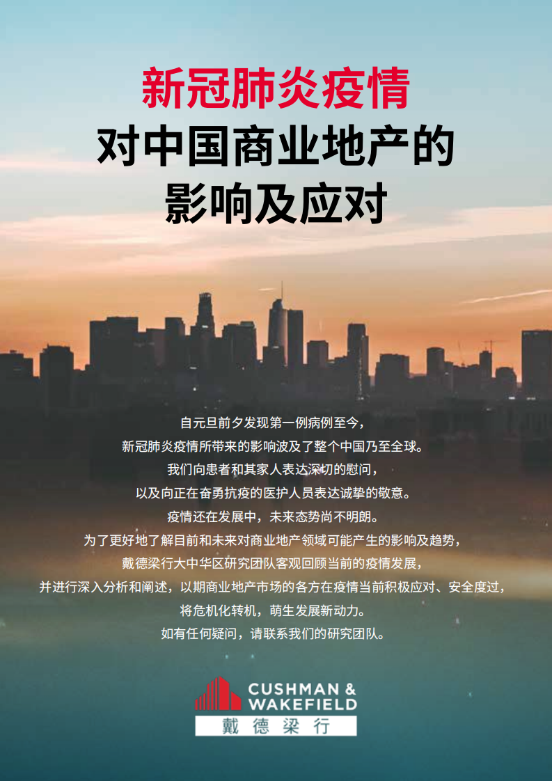 新冠肺炎疫情对中国商业地产的影响及应对.pdf 第1页