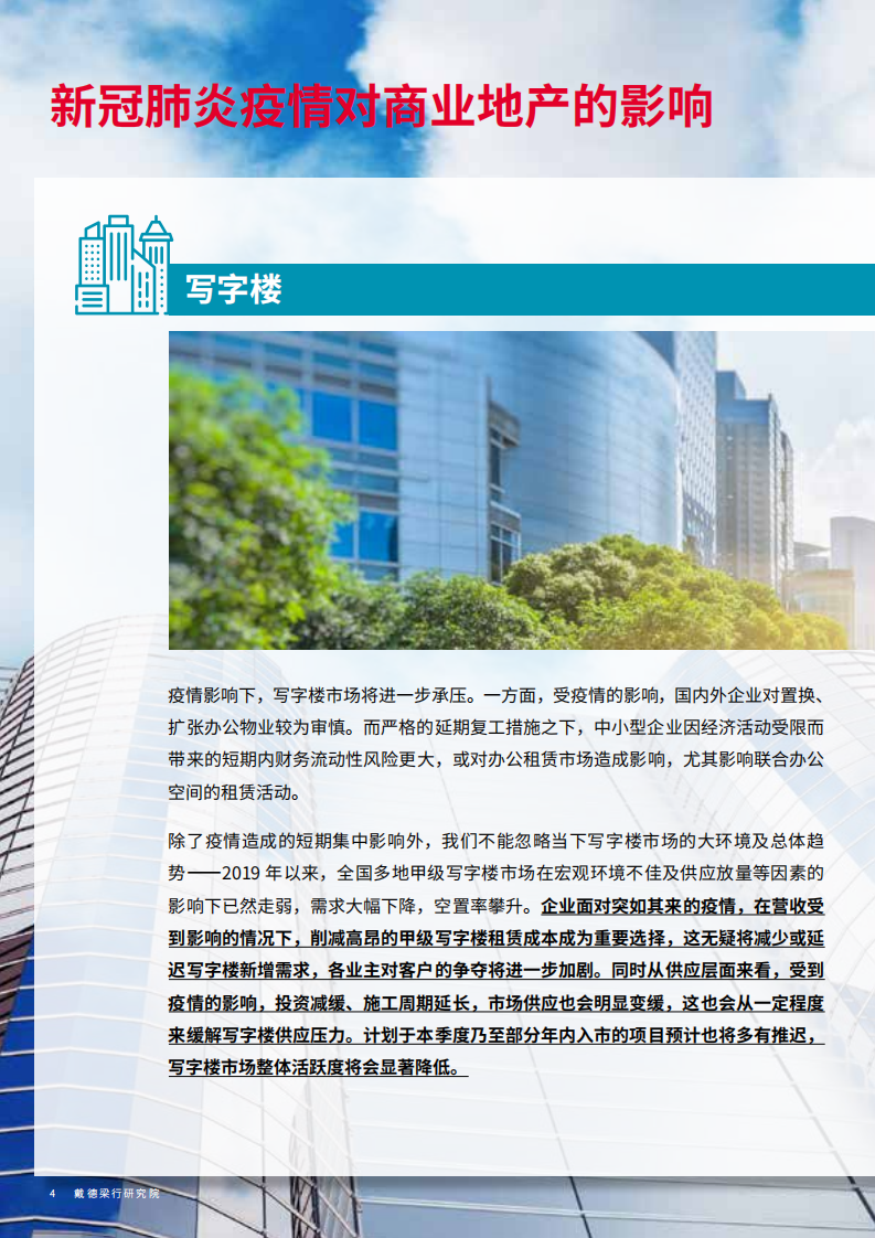 新冠肺炎疫情对中国商业地产的影响及应对.pdf 第4页