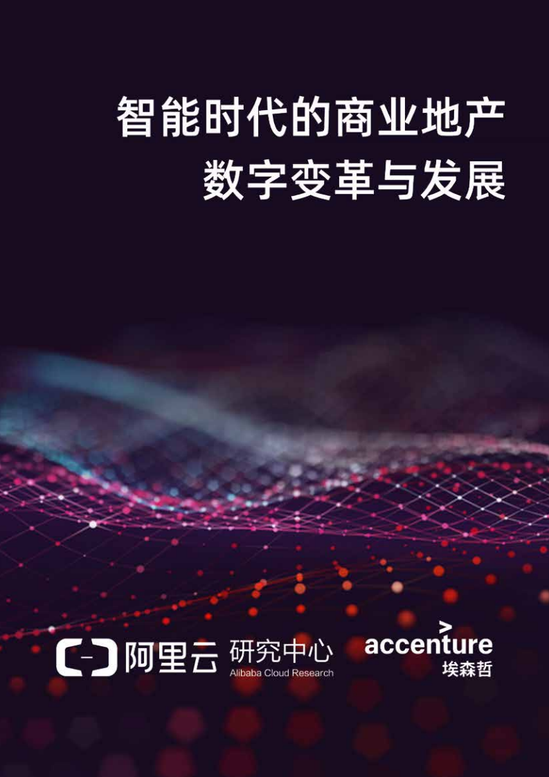 智能时代的商业地产数字变革与发展.pdf 第1页