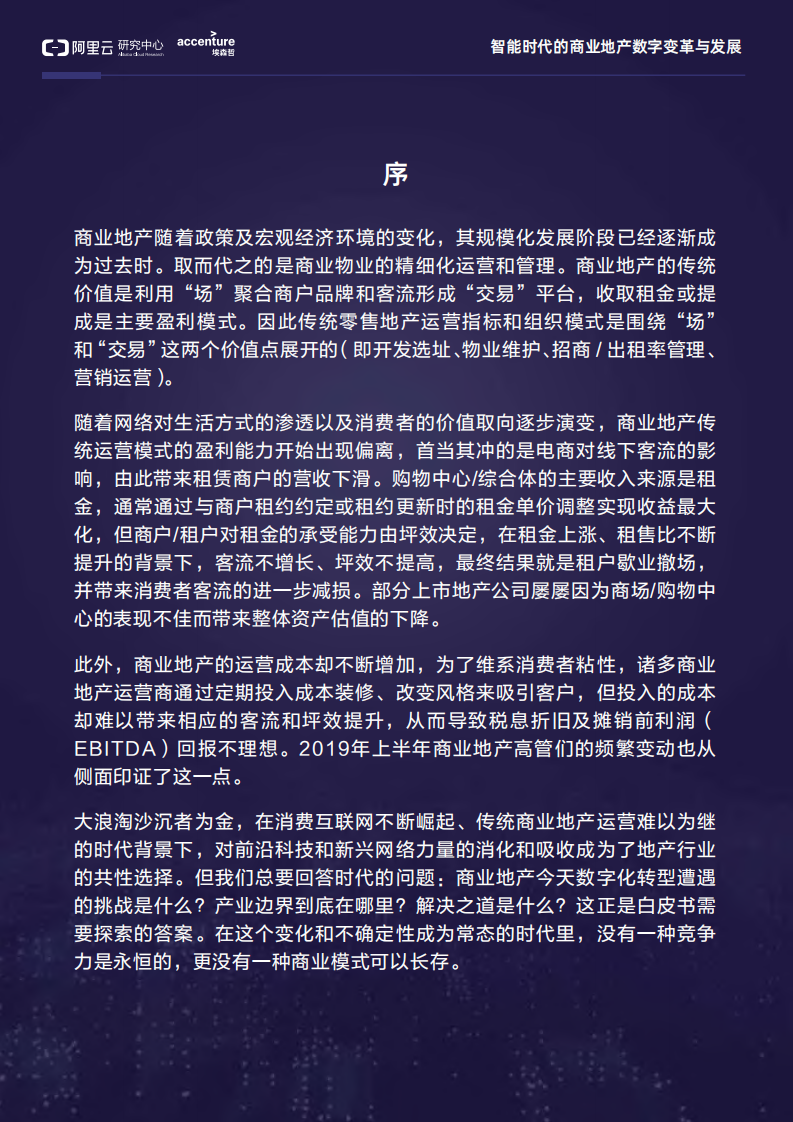 智能时代的商业地产数字变革与发展.pdf 第3页