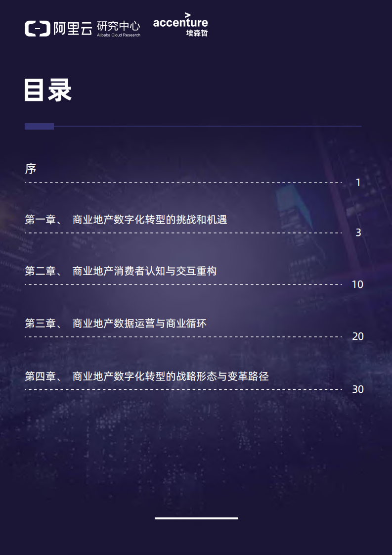 智能时代的商业地产数字变革与发展.pdf 第2页