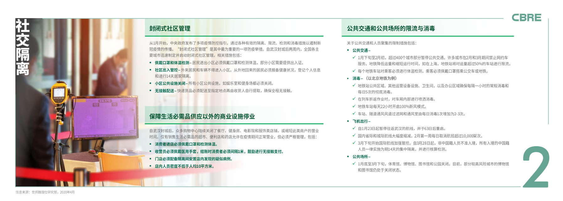 中国战疫十策：商业地产指南.pdf 第4页