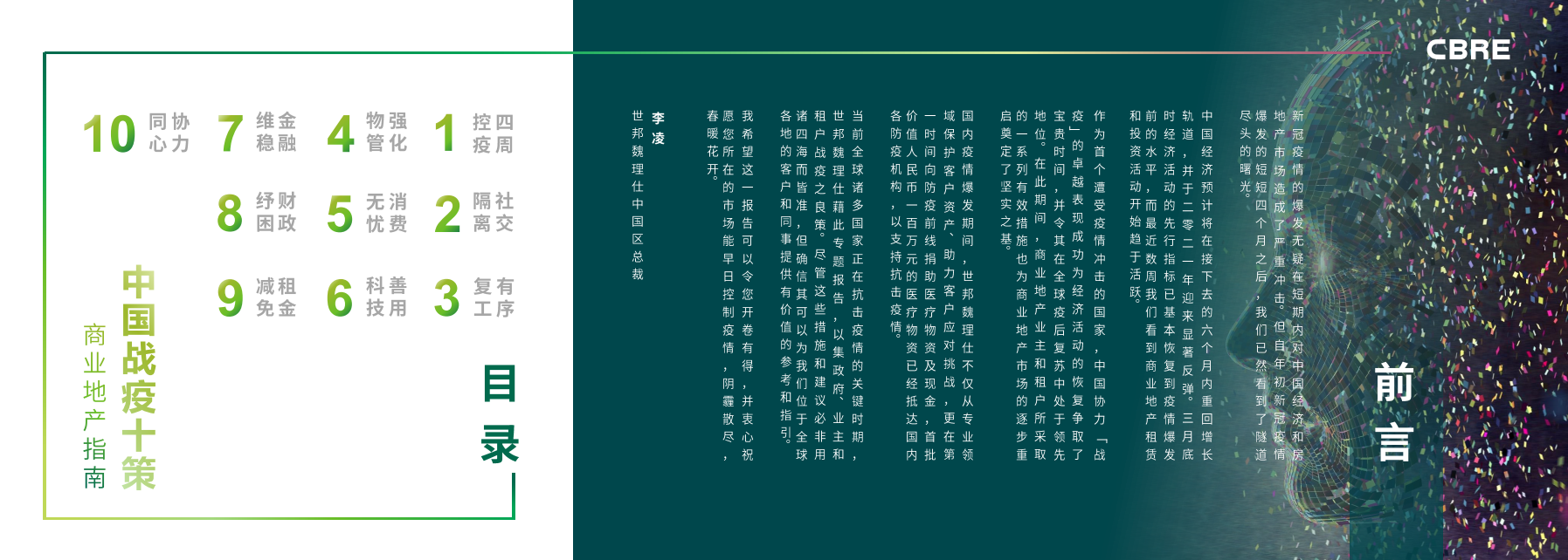 中国战疫十策：商业地产指南.pdf 第2页