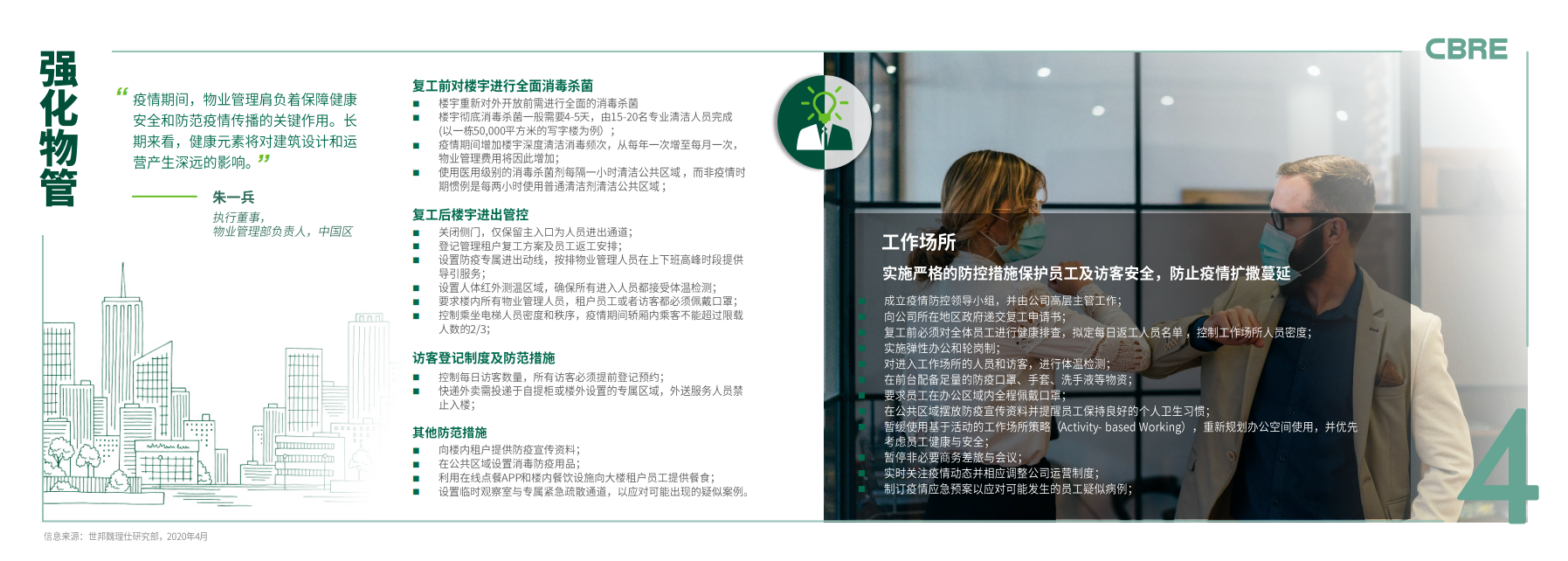 中国战疫十策：商业地产指南.pdf 第6页