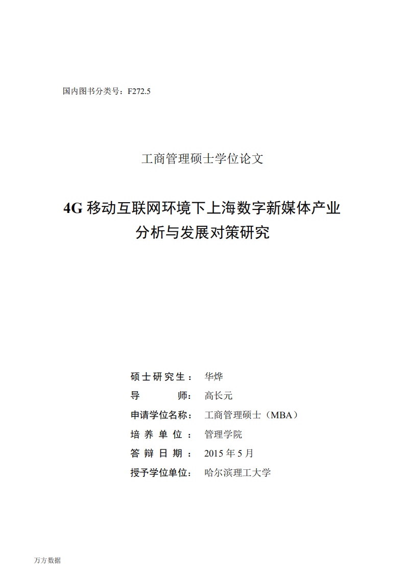 4G移动互联网环境下上海数字新媒体产业分析与发展对策研究.pdf 第2页