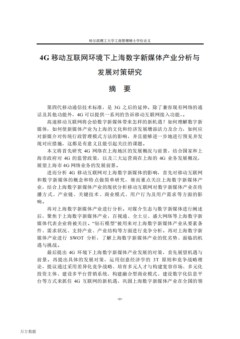 4G移动互联网环境下上海数字新媒体产业分析与发展对策研究.pdf 第5页