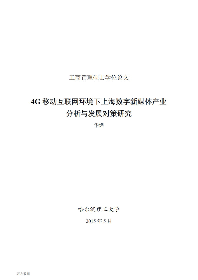 4G移动互联网环境下上海数字新媒体产业分析与发展对策研究.pdf 第1页
