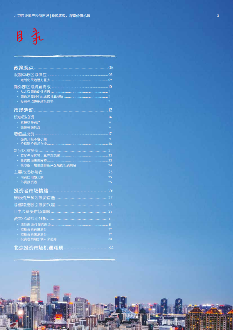 仲量联行：2019年北京商业地产投资市场白皮书.pdf 第3页