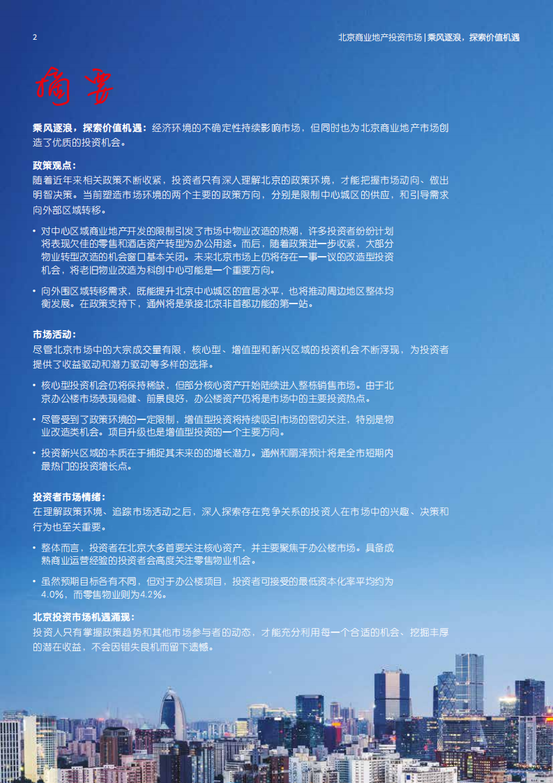 仲量联行：2019年北京商业地产投资市场白皮书.pdf 第2页