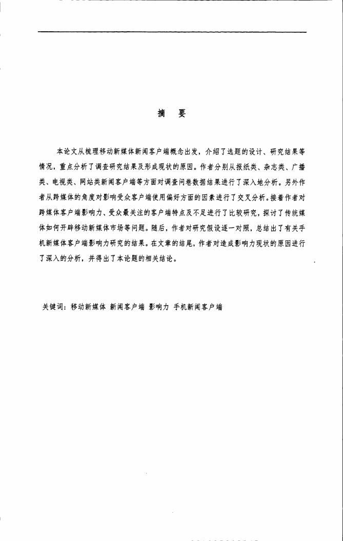 2012年移动新媒体新闻客户端影响力研究&mdash;&mdash;以中国内地手机新闻客户端为例.pdf 第4页