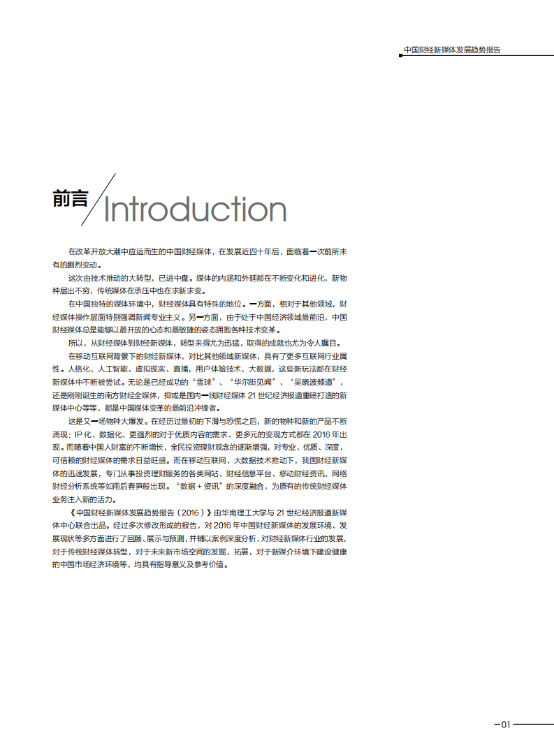 华南理工大学&新媒体：2016中国财经新媒体发展趋势报告.pdf 第4页