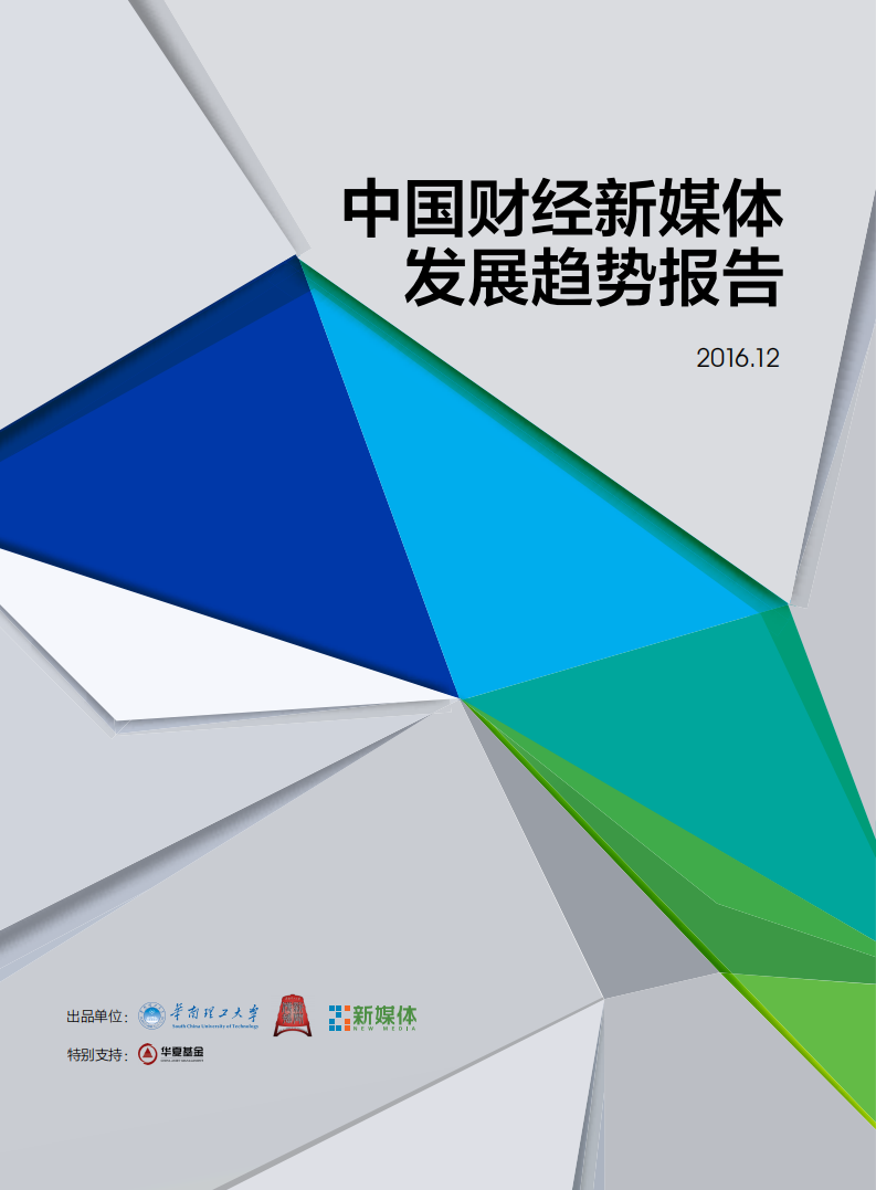 华南理工大学&新媒体：2016中国财经新媒体发展趋势报告.pdf 第1页