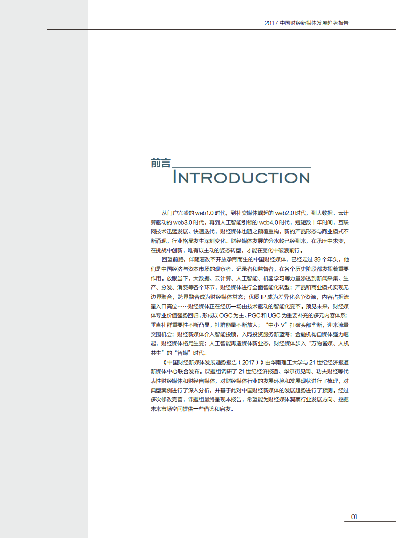 华南理工大学&新媒体：2017中国财经新媒体发展趋势报告.pdf 第4页