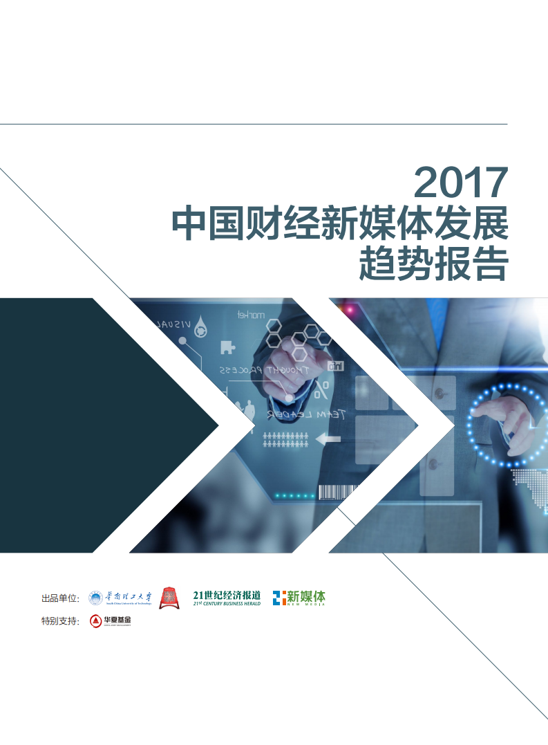 华南理工大学&新媒体：2017中国财经新媒体发展趋势报告.pdf 第1页