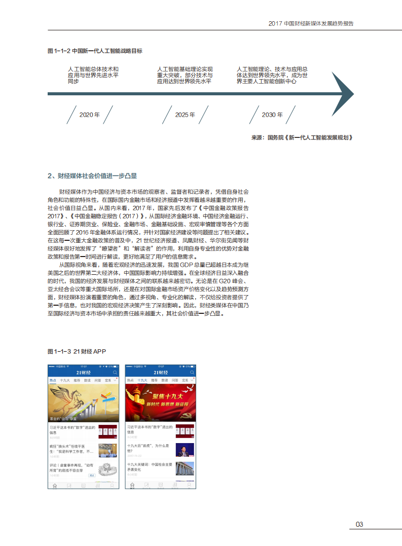 华南理工大学&新媒体：2017中国财经新媒体发展趋势报告.pdf 第6页