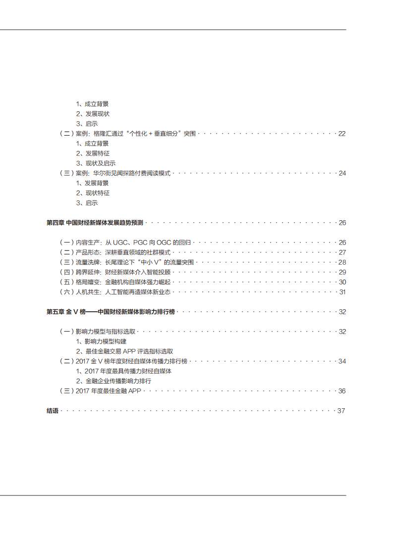 华南理工大学&新媒体：2017中国财经新媒体发展趋势报告.pdf 第3页
