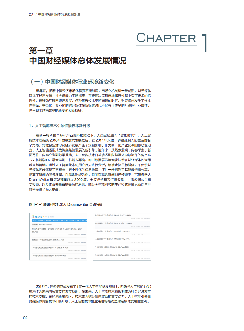 华南理工大学&新媒体：2017中国财经新媒体发展趋势报告.pdf 第5页