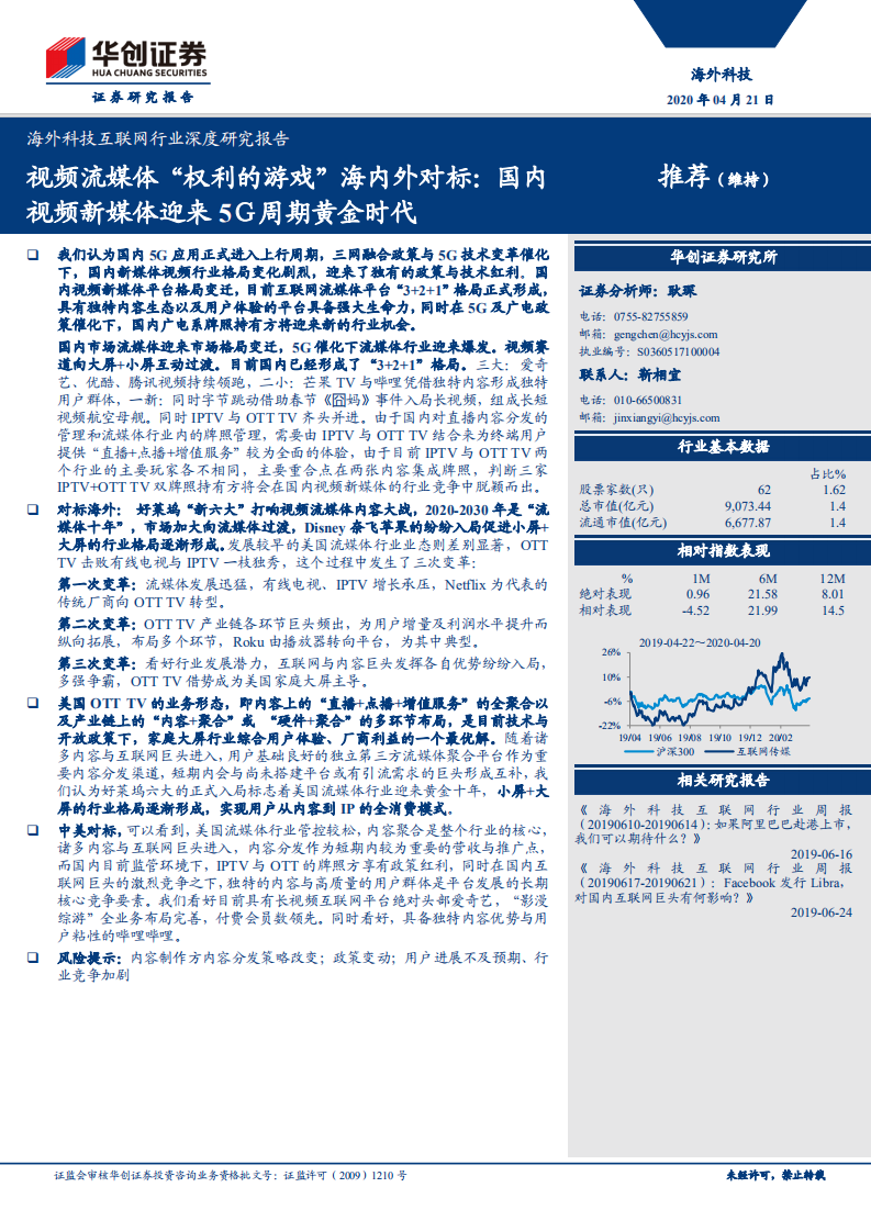 视频流媒体&ldquo;权利的游戏&rdquo;海内外对标：国内视频新媒体迎来5Ｇ周期黄金时代.pdf 第1页