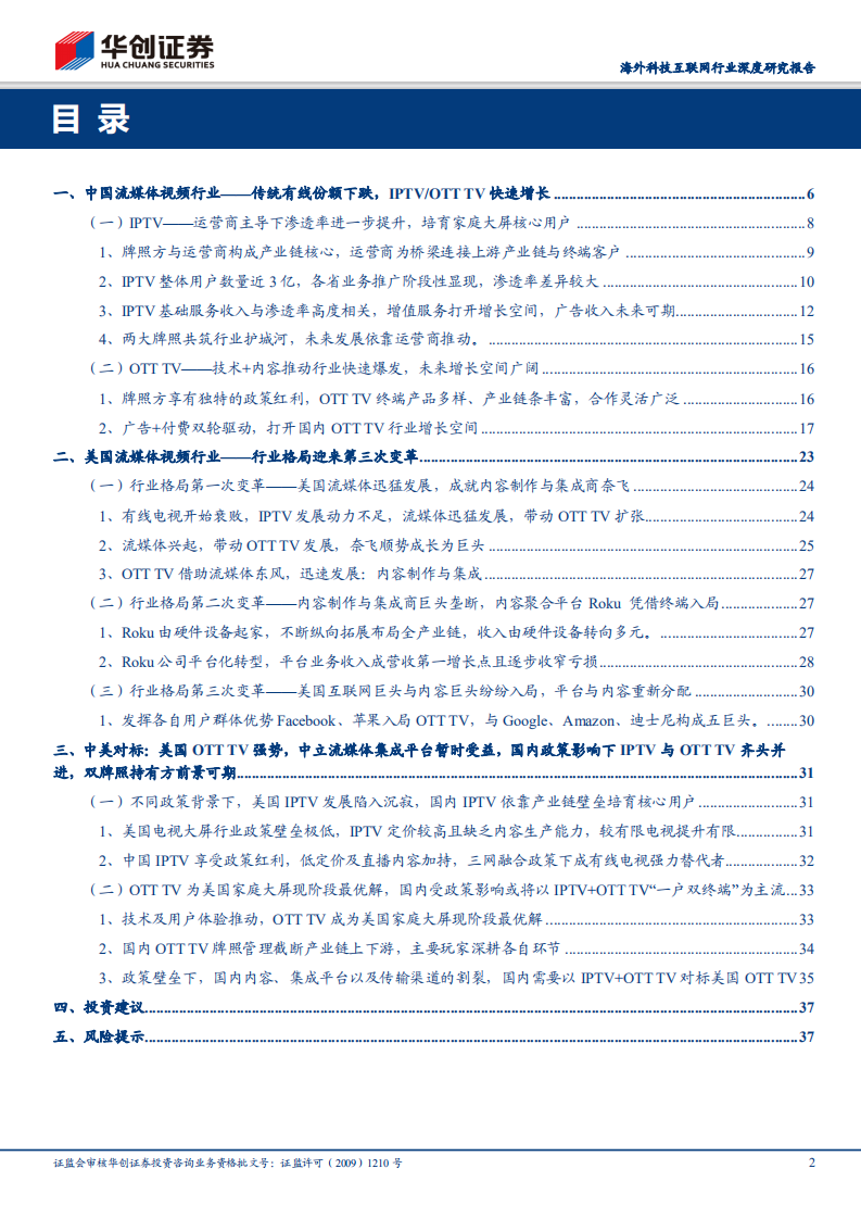 视频流媒体&ldquo;权利的游戏&rdquo;海内外对标：国内视频新媒体迎来5Ｇ周期黄金时代.pdf 第2页