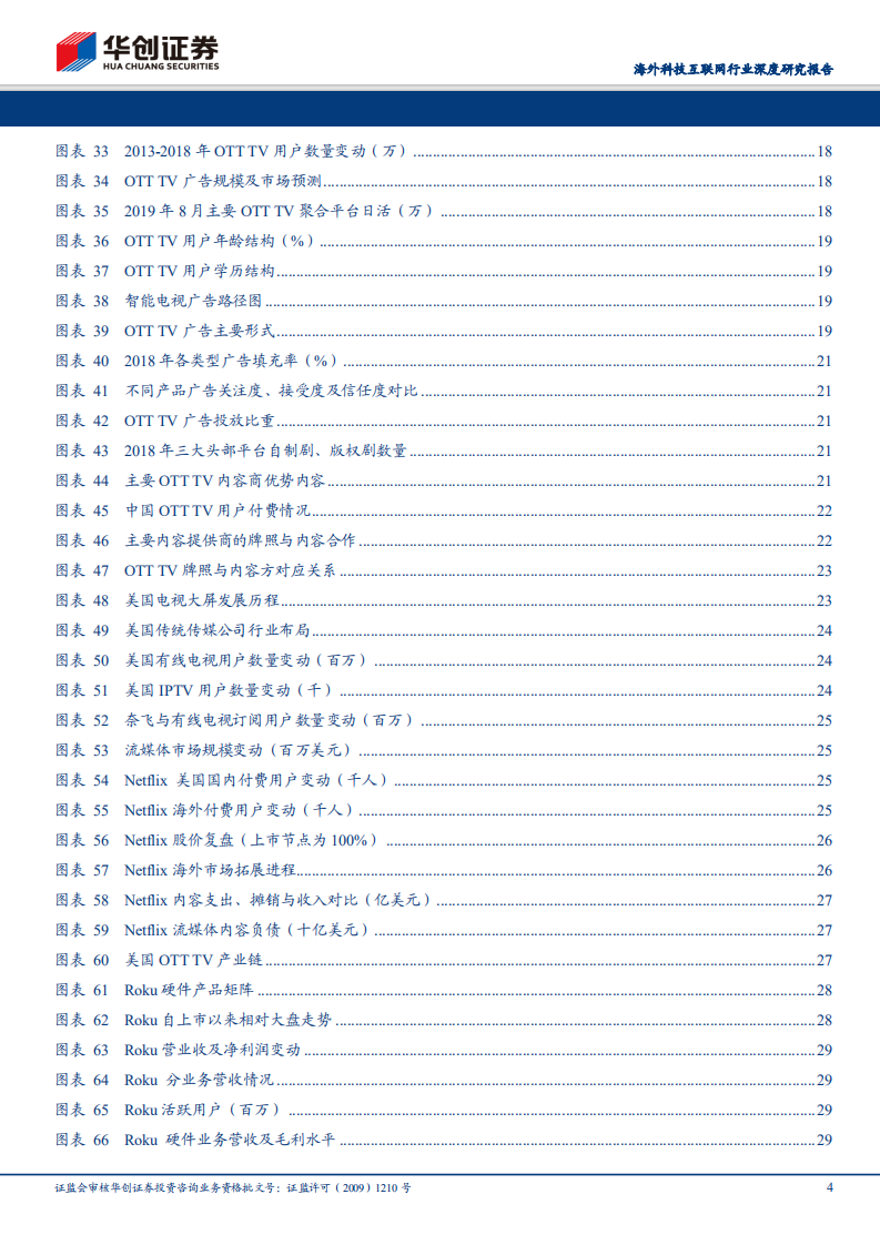 视频流媒体&ldquo;权利的游戏&rdquo;海内外对标：国内视频新媒体迎来5Ｇ周期黄金时代.pdf 第4页