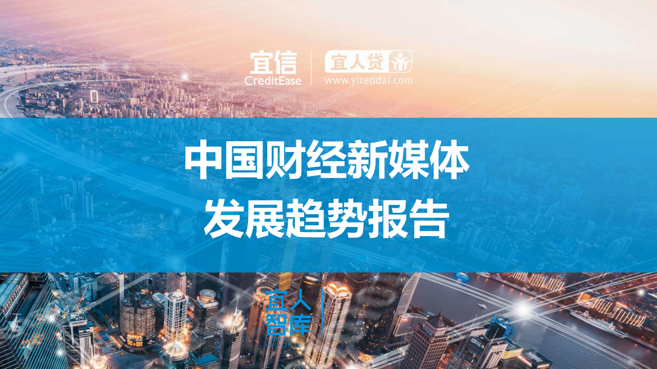 宜人智库：中国财经新媒体发展趋势报告.pdf 第1页