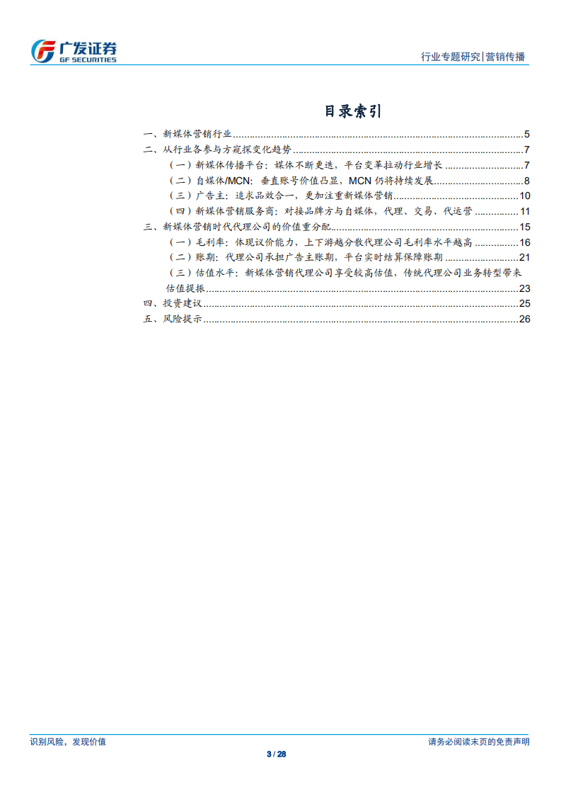 MCN产业链系列报告之二：新媒体营销时代下营销服务商的模式变迁与价值分配.pdf 第3页