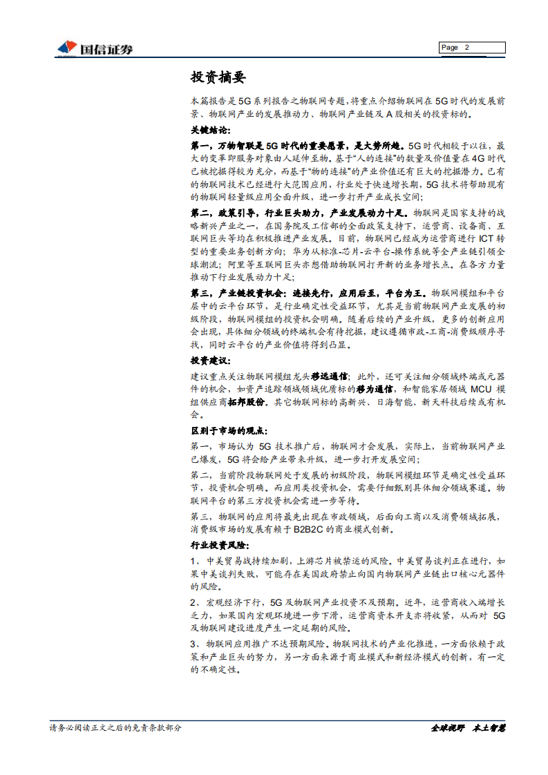 5G系列之物联网专题：5G构建万物智联，物联网投资正当时.pdf 第2页