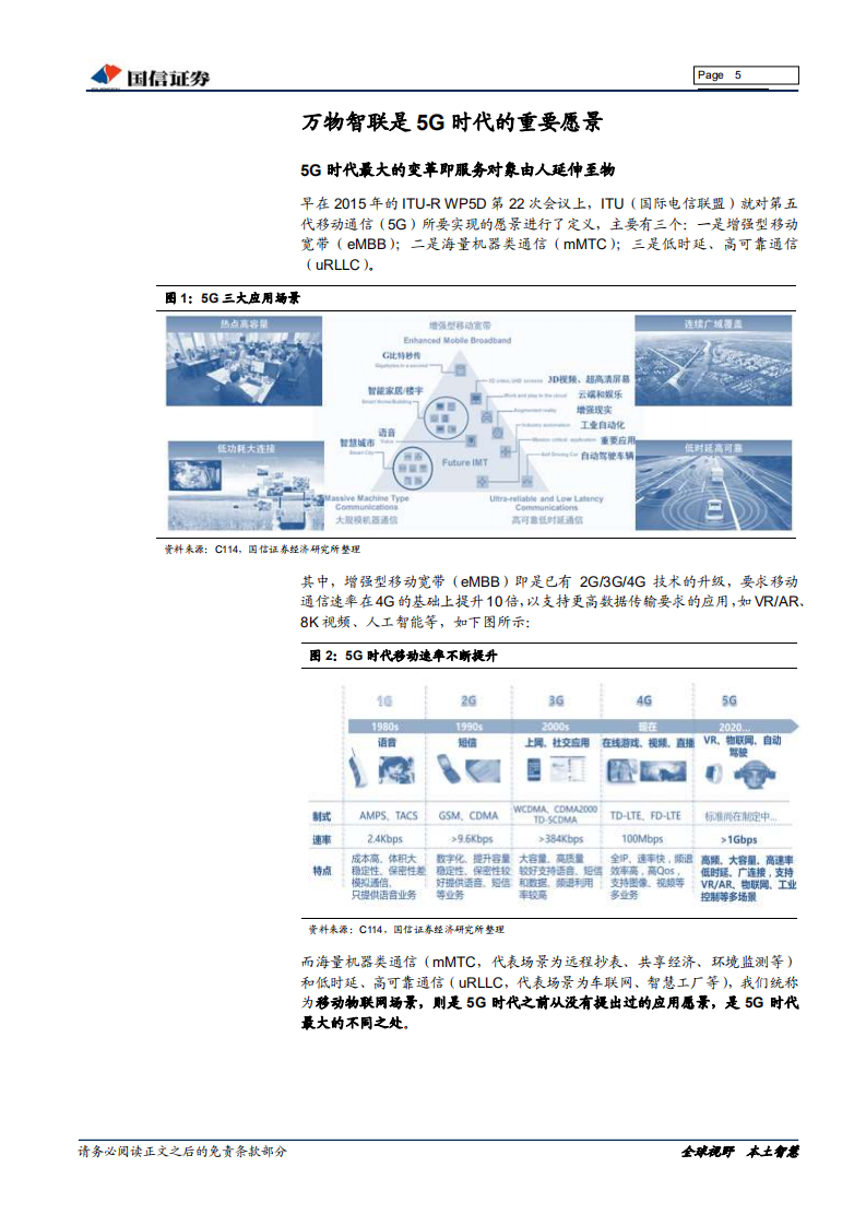 5G系列之物联网专题：5G构建万物智联，物联网投资正当时.pdf 第5页
