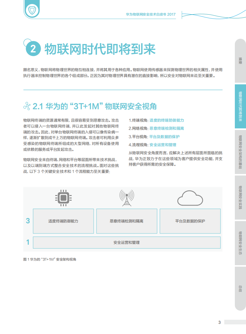 2017华为物联网安全技术白皮书.pdf 第4页